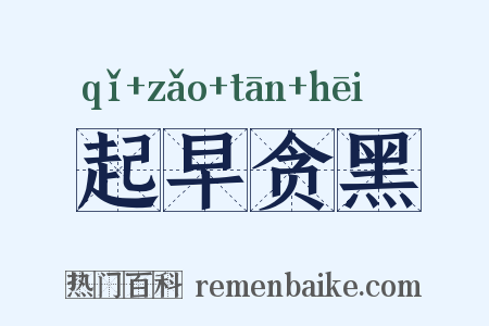 起早贪黑是什么意思的图片